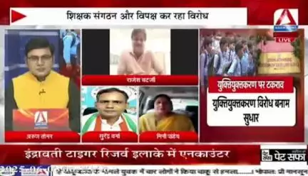 #युक्तियुक्तकरण को लेकर तकरार!

Asian News - 4

#युक्तियुक्त #नया_सेटअप  #Shiksha #school #स्कूल #शिक्षा 
#ChhattisgarhNews #छत्तीसगढ़िया #chhattisharh #cg #C