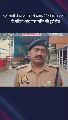 गौतम बुद्ध नगर: ईकोटेक प्रथम क्षेत्र में दीवार गिरने से 3 लोगों की हुई मौत, एडीसीपी ने दी जानकारी