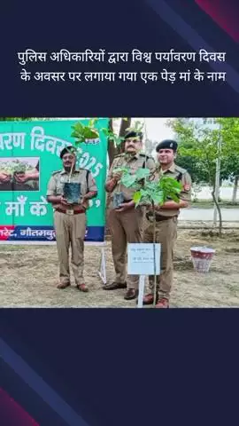 गौतम बुद्ध नगर: विश्व पर्यावरण दिवस पर पुलिस लाइंस परिसर सूरजपुर में पुलिस अधिकारियों ने किया वृक्षारोपण
