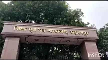सहारनपुर: दहेज के लिए पत्नी की हत्या करने वाले आरोपी पति को सहारनपुर कोर्ट ने 10 साल की सुनाई सजा, 7 हजार रुपए का लगाया अर्थदंड