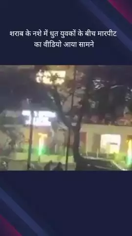 दादरी: ग्रेटर नोएडा के डेल्टा एक के पास शराब के नशे में धुत युवकों के दो गुटों में हुई मारपीट, वीडियो हुआ वायरल
