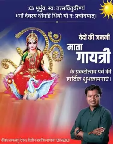 वेदो की जननी #माता_गायत्री_के_प्रकटोत्सव की हार्दिक बधाई #रविकांत #रविकांत_तारक #रविकांत_तारक_सोनु #ravikant_tarak_sonu
