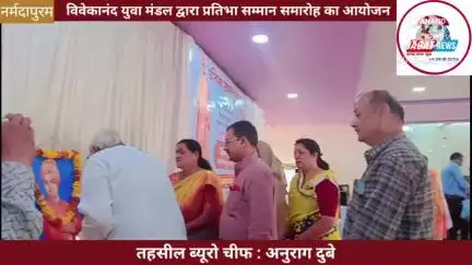नर्मदापुरम : विवेकानंद युवा मंडल द्वारा प्रतिभा सम्मान समारोह का सफल आयोजन किया गया
#narmadapuram #प्रतिभा #सम्मान