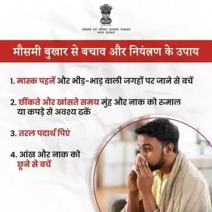 #SeasonalFlu | मौसमी बुखार से बचने के लिए सावधानियां अपनाएं।

स्वस्थ रहें और अपने परिवार को भी सुरक्षित रखें!
#railminindia