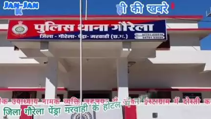 नाबालिक युवति ने गौरेला थाने में शिकायत दर्ज कराई है,इंस्टाग्राम में दोस्ती करके,जबलपुर से आकर किया होटललो में रेप।।