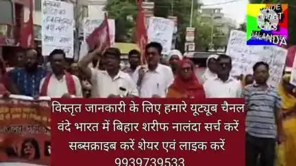 प्रेस विज्ञप्ति 
04, जून 2025
भाकपा भाकपा माले 
नालंदा बिहार शरीफ 

बिहार में शासन–प्रशासन व स्वास्थ्य व्य