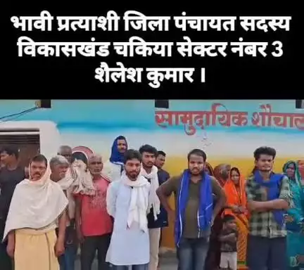 भावी प्रत्याशी शैलेश कुमार विकासखंड चकिया सेक्टर नंबर 3 से आपका आशीर्वाद लेने आया हूं l  नेता नहीं , बेटा बन कर आया हूं ।