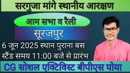 सूरजपुर: स्थानीय आरक्षण को लेकर आज होगा जन आंदोलन पुराना बस स्टैंड अग्रेशन चौक आम सभा व रैली । आपका बीपीएस पोया
