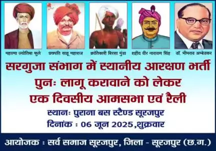 रामानुजनगर :  सूरजपुर में स्थानीय आरक्षण को लेकर एक दिवसीय आमसभा रैली आप सभी सादर आमंत्रित है । आपका बीपीएस पोया