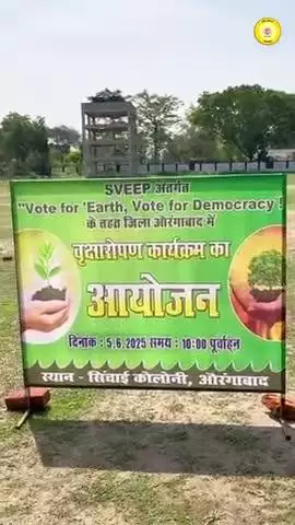 cote for Earth, Vote for Democracy थीम पर त्रिदिवसीय SVEEP विशेष जागरूकता अभियान के अंतर्गत वृक्षारोपण कार्यक्रम