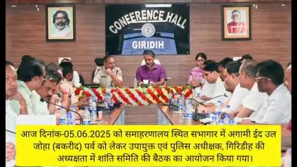 आज दिनांक-05.06.2025 को समाहरणालय स्थित सभागार में अगामी ईद उल जोहा (बकरीद) पर्व को लेकर उपायुक्त एवं पुलिस अधीक्षक, गिरिडीह की अध्यक्षता में शांति समिति की बैठक का आयोजन किया गया।