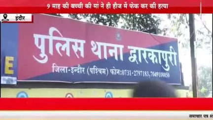 कलयुगी मां ने 9 माह की बच्ची को फेंका हौज में
#sambhagpost #spn #संभागपोस्ट #livenews #baby #Indorelive #crime #crimenew