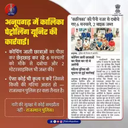 नारी सुरक्षा से कोई समझोता नहीं होगा। 

अनूपगढ़ में कालिका पेट्रोलिंग यूनिट की सटीक कार्रवाई।

6 मनचलों को हिरासत में लिया गया, 2 बाइक भी की ज़ब्त।
