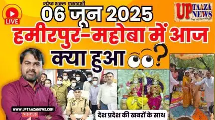 🔴 हमीरपुर-महोबा समाचार LIVE | 06 जून 2025 की देश प्रदेश की ताजा खबरों के साथ बड़ी ब्रेकिंग न्यूज़