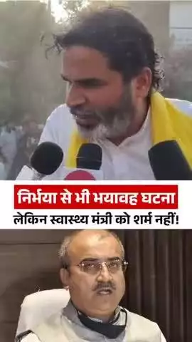 बिहार में निर्भया जैसी घटना, लेकिन मंगल पांडेय को शर्म ही नहीं!
#reels #trending #viral #fbreels