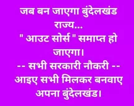 सैलरी चौथाई और। काम बराबर नहीं चलेगा, नहीं चलेगा।
               भानू सहाय अध्यक्ष 
         बुंदेलखंड निर्माण मोर्चा