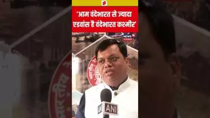 #Shorts आम वंदेभारत से ज्यादा मॉडर्न और एडवांस है वंदेभारत कश्मीर | Vande Bharat Express | Latest