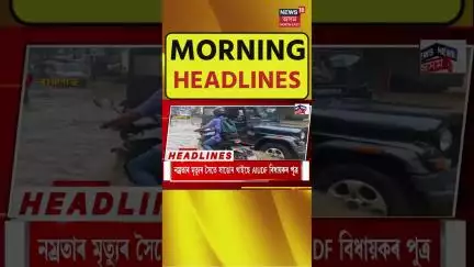 Morning Headlines : আজি মুকলি হ’ব বিশ্বৰ সৰ্বোচ্চ ৰে’ল দলং। Chenab Bridge Inauguration | 6-6-2025 |