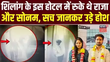 Indore Missing Couple Update: Shilong में गया Raja Raghuvanshi का कातिल ? | Sonam Raguvanshi | Top