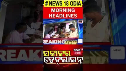 ସକାଳର ଟପ୍ ହେଡଲାଇନ୍ସ Top Headlines | CM Mohan Majhi | India Pakistan | Odia News | Russia Ukraine War