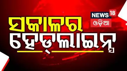 ସକାଳର ଟପ୍ ହେଡଲାଇନ୍ସ Top Headlines | CM Mohan Majhi | India Pakistan | Odia News | Russia Ukraine War