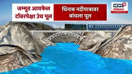 Chinab Bridge: PM Modi यांच्या हस्ते Jammu Kashmir मध्ये जगातील सर्वात उंच रेल्वे पुलाचं उद्घाटन