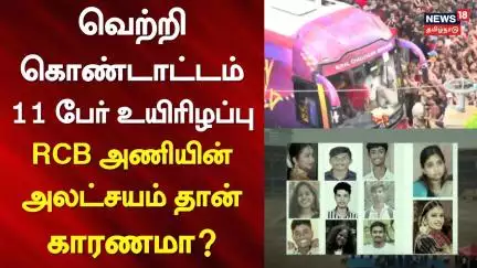 Bengaluru Stampede RCB | வெற்றி கொண்டாட்டம் - 11 பேர் உயிரிழப்பு - RCB அணியின் அலட்சயம் தான் காரணமா?