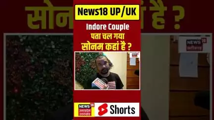 Indore Missing Couple Update: पता चल गया सोनम कहां है ? | Raja Raghuvanshi | Sonam Raguvanshi