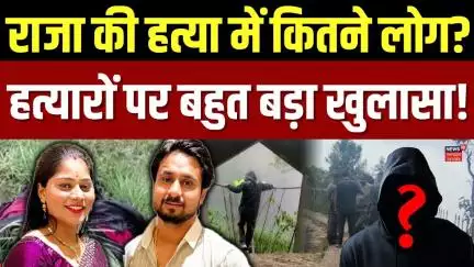 Indore Missing Couple: राजा की हत्या पर हुआ बहुत बड़ा खुलासा ! Shillong |Raja Sonam | Breaking |N18V