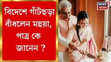 Mahua Moitra : বিদেশে গাঁটছড়া বাঁধলেন মহুয়া, পাত্র কে জানেন ? | Bangla News