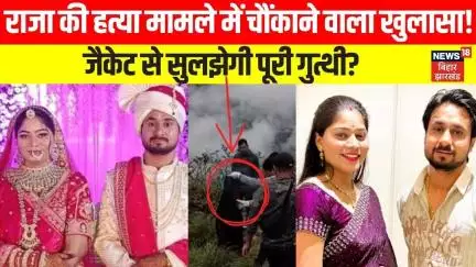 Raja Raghuvanshi Murder: राजा की हत्या मामले में चौंकाने वाला खुलासा! जैकेट से सुलझेगी पूरी गुत्थी?