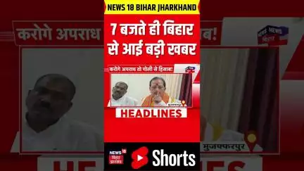 #shorts: 7 बजते ही बिहार से आई बड़ी खबर| Bihar News| Bihar Breaking| Bihar Updates