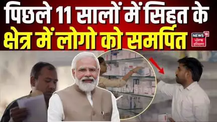 11 Years of Modi Government | पिछले 11 सालों में सिहत के क्षेत्र में लोगो को समर्पित | Pm Modi |N18V