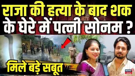 Indore Missing Couple : Raja की हत्या के बाद शक के घेरे में पत्नी Sonam, पुलिस को मिले बड़े सबूत ?