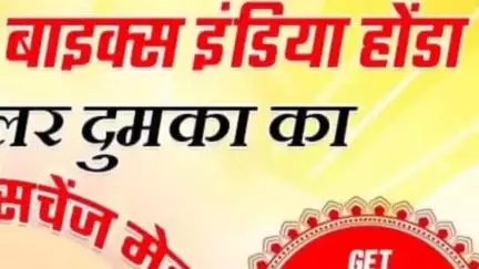 महेशपुर: बाईक्स इंडिया होंडा की ओर से पाकुड़ वासियों को बकरीद की शुभकामनाएं, 4-6 जून तक होंडा बाइक खरीदने पर पाएं उपहार