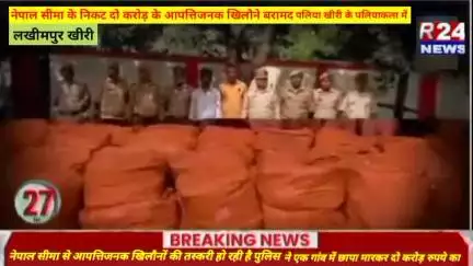 #लखीमपुर #नेपाल सीमा के निकट दो करोड़ के आपत्तिजनक #खिलौने बरामद #पलिया खीरी के #पलियाकला में नेपाल सीमा से आपत्तिजनक खि