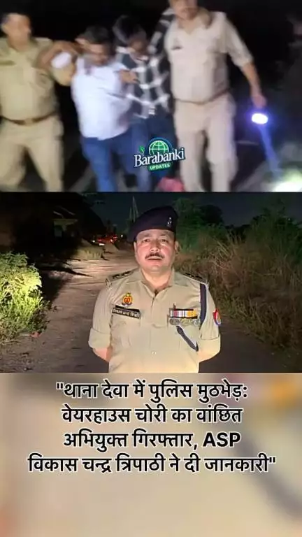 #बाराबंकी: थाना देवा पुलिस और स्वाट/सर्विलांस टीम ने #मुठभेड़ में वेयरहाउस चोरी के वांछित अभियुक्त को पकड़ा। #ASP
