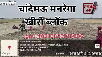 "मनरेगा में बड़ा घोटाला! खीरो ब्लॉक की चांदेमऊ पंचायत में फ़र्ज़ी हाज़िरी का पर्दाफाश | समाज तक मीडिया"