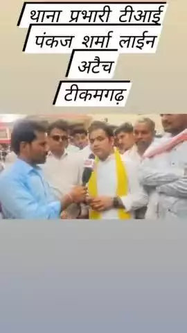 एकता में ये बल होता है एक रहेंगे तो सेफ रहेंगे
टीकमगढ़ कोतवाली टीआई पंकज शर्मा लाईन अटैच

307 मुकदमा भी दर्ज हो गया है।

एकता में बल होता है । एक रहेंगे लड़ेंगे जीतेंगे