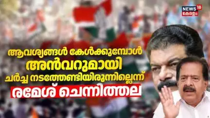 ആവശ്യങ്ങൾ കേൾക്കുമ്പോൾ അൻവറുമായി ചർച്ച നടത്തേണ്ടിയിരുന്നില്ലെന്ന് Ramesh Chennithala | PV Anvar