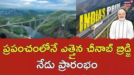 Pm Modi To Inaugurate Worlds Highest Chenab Railway Bridge | ప్రపంచంలోనే ఎత్తైన చీనాబ్ బ్రిడ్జి|N18V