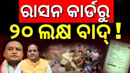 ୨୦ ଲକ୍ଷ ପରିବାରଙ୍କ କଟିବ ରାସନ କାର୍ଡ! Ration Card Kyc Update | Odisha Ration Card News