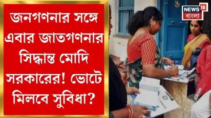 Census : জনগণনার সঙ্গে এবার জাতগণনার সিদ্ধান্ত মোদি সরকারের! ভোটে মিলবে সুবিধা?। Bangla News