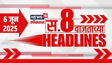 Marathi News Headlines | 8 AM | News18 Lokmat |6 June 2025| Vaishnavi Hagwane | Thackeray | Mahayuti