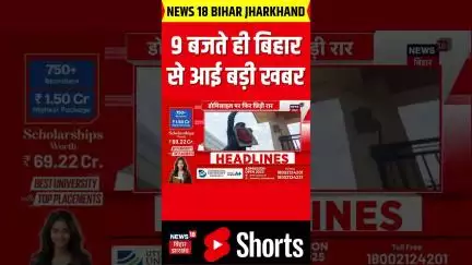 #shorts: सुबह के 9 बजते ही बिहार से आई चौंकाने वाली खबर| Bihar News| Bihar Top| Bihar Breaking News