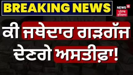 Harnam singh khalsa | ਕੀ Jathedar Gargaj ਦੇਣਗੇ ਅਸਤੀਫ਼ਾ! ਇਹ ਕੀ ਬੋਲ ਗਏ ਹਰਨਾਮ ਸਿੰਘ ਖਾਲਸਾ | News18 Punjab
