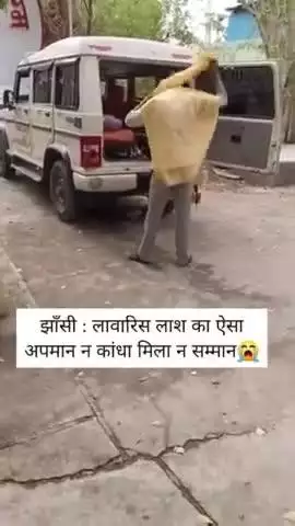उत्तरप्रदेश के झांसी में एक लावारिस शव के साथ अमानवीय व्यवहार किया गया। शव 72 घंटे तक लोहे के बाक्स में सड़ता रहा, फिर एक युवक ने अकेले ही शव को पीठ पर लादकर श्मशान घाट तक ले जाकर चिता पर पटक दिया। पुलिस व मेडिकल कॉलेज प्रशासन ने मामले की ज