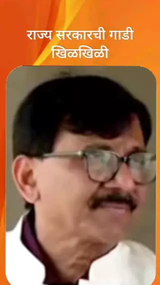 राज्य सरकारची गाडी खिळखिळी - खासदार संजय राऊत