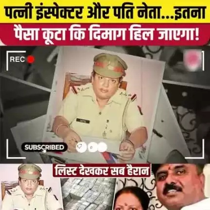रिश्वत के पैसों से अरबपति कैसे बनते है इस इंस्पेक्टर और नेता से पूछो। भ्रष्टाचारी इंस्पेक्टर और नेता।