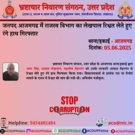 भ्रष्टाचार के विरुद्ध जीरो टालरेंसः-भ्रष्टाचार निवारण संगठन, उ0प्र0 के आजमगढ थाना/इकाई द्वारा राजस्व लेखपाल को ₹5,000/- की रिश्वत लेते हुए रंगे हाथ गिरफ्तार किया गया।
हेल्पलाइन- 9454402484 
ईमेल-aco#nic.in